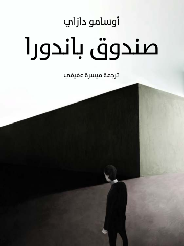 غلاف كتاب صندوق باندورا