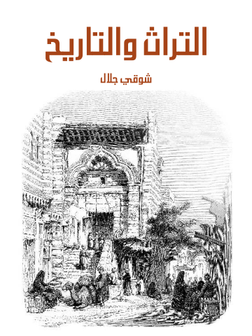 غلاف كتاب التراث والتاريخ