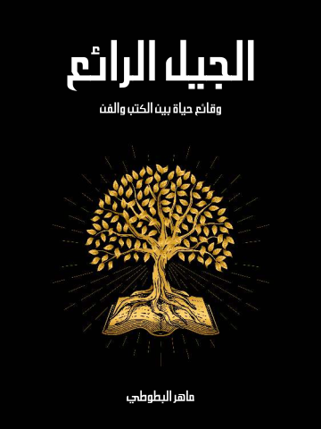غلاف كتاب الجيل الرائع: وقائع حياة بين الكتب والفن