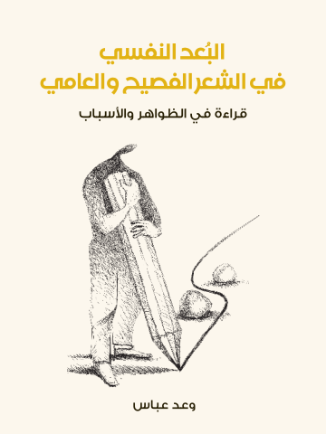 غلاف كتاب البُعد النفسي في الشعر الفصيح والعامي: قراءة في الظواهر والأسباب