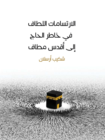 غلاف كتاب الارتسامات اللطاف في خاطر الحاج إلى أقدس مطاف