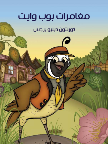 غلاف كتاب مُغَامَرَاتُ بوب وايت
