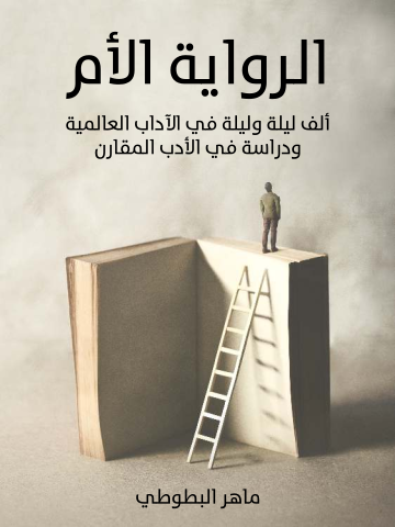 غلاف كتاب الرواية الأم: ألف ليلة وليلة في الآداب العالمية ودراسة في الأدب المقارن