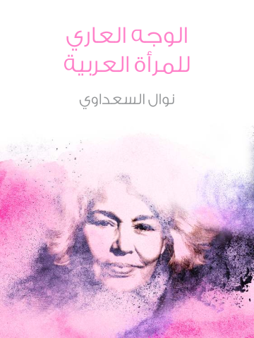 غلاف كتاب الوجه العاري للمرأة العربية