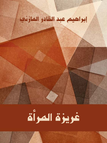 غلاف كتاب غريزة المرأة