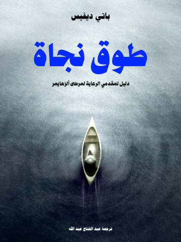 غلاف كتاب طوق نجاة: دليل لمقدمي الرعاية لمرضى ألزهايمر