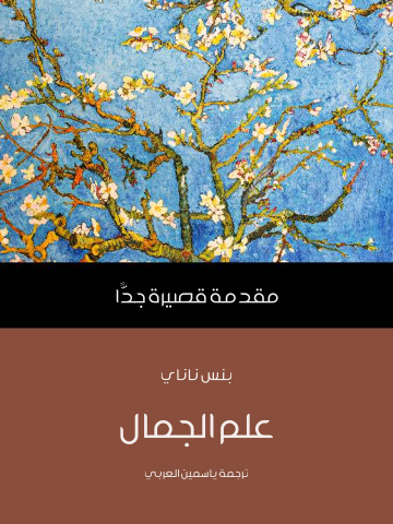 غلاف كتاب علم الجمال: مقدمة قصيرة جدًّا