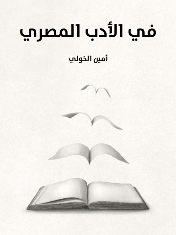 غلاف كتاب في الأدب المصري