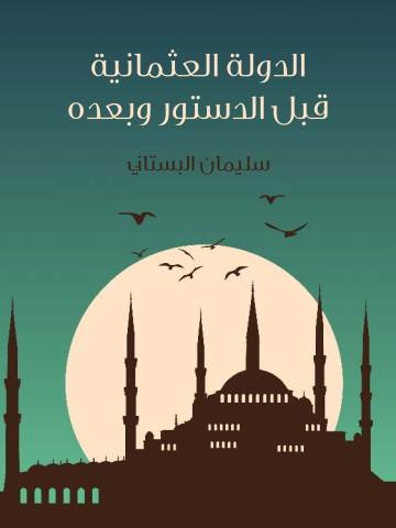 غلاف كتاب الدولة العثمانية قبل الدستور وبعده