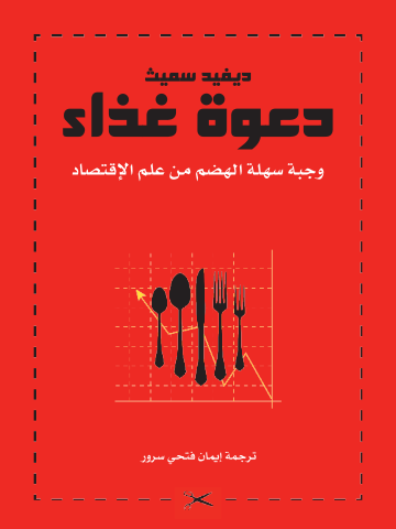 غلاف كتاب دعوة غداء: وجبة سهلة الهضم فى علم الاقتصاد