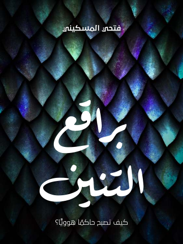 غلاف كتاب براقع التنين: كيف تصبح حاكمًا هوويًّا؟
