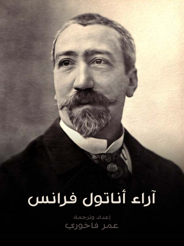 غلاف كتاب آراء أناتول فرانس