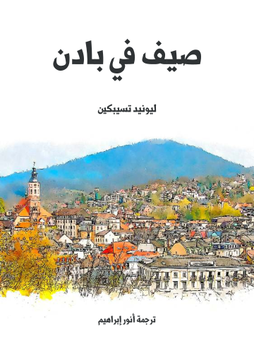غلاف كتاب صيف في بادن