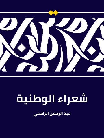 غلاف كتاب شعراء الوطنية