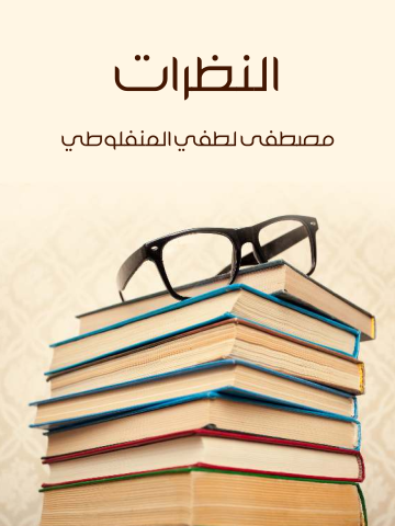 غلاف كتاب النظرات