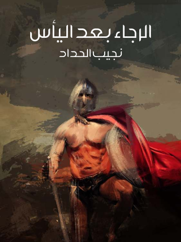 غلاف كتاب الرجاء بعد اليأس