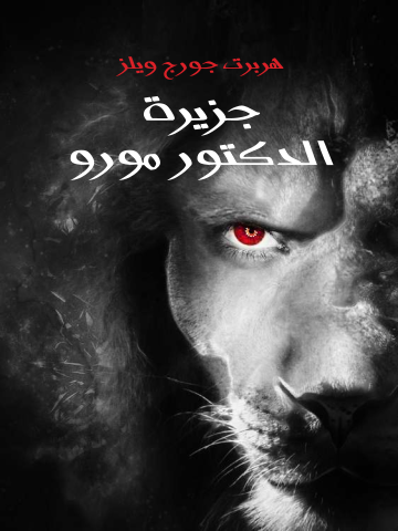 غلاف كتاب جزيرة الدكتور مورو