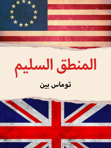 غلاف كتاب المنطق السليم