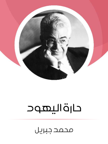 غلاف كتاب حارة اليهود