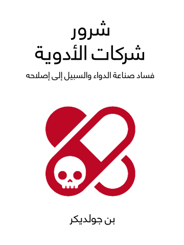 غلاف كتاب شرور شركات الأدوية: فساد صناعة الدواء والسبيل إلى إصلاحه