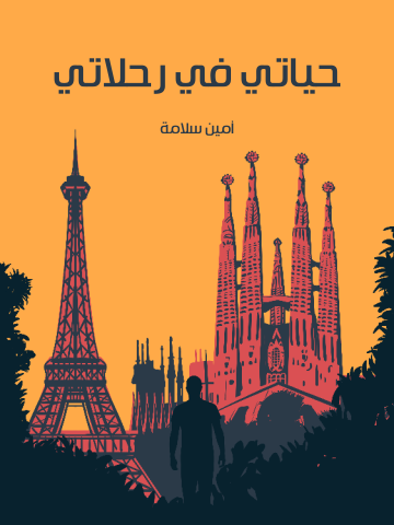 غلاف كتاب حياتي في رحلاتي