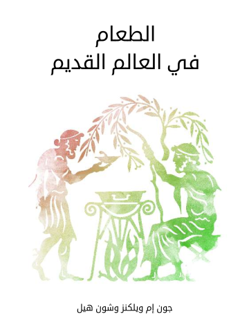 غلاف كتاب الطعام في العالم القديم