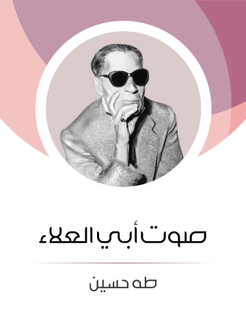 غلاف كتاب صوت أبي العلاء