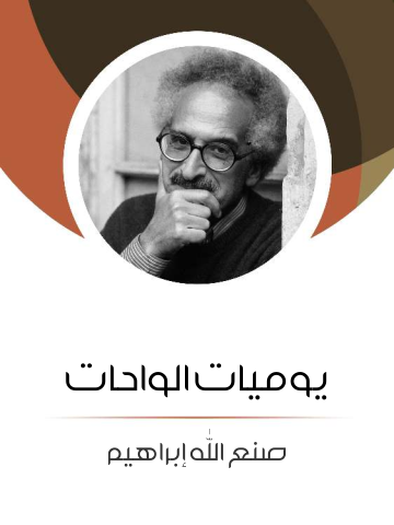 غلاف كتاب يوميات الواحات