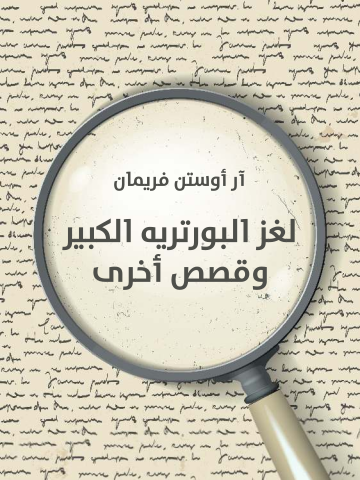 غلاف كتاب لغز البورتريه الكبير وقصص أخرى
