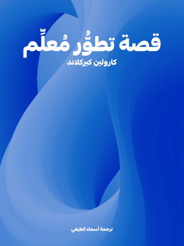 غلاف كتاب قصة تطوُّر مُعلِّم