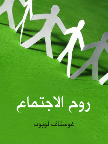 غلاف كتاب روح الاجتماع