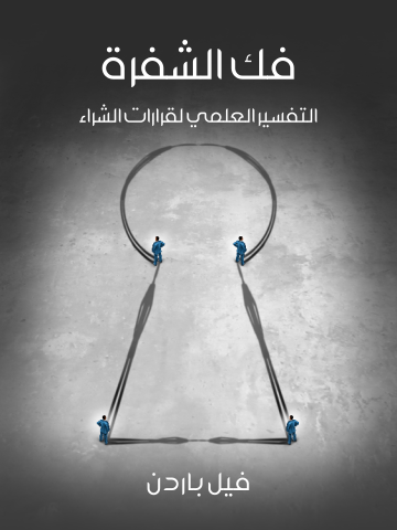 غلاف كتاب فك الشفرة: التفسير العلمي لقرارات الشراء