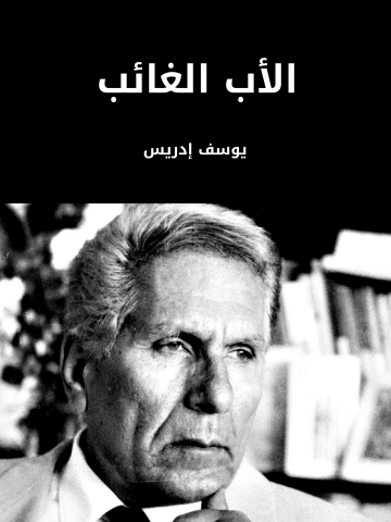 غلاف كتاب الأب الغائب