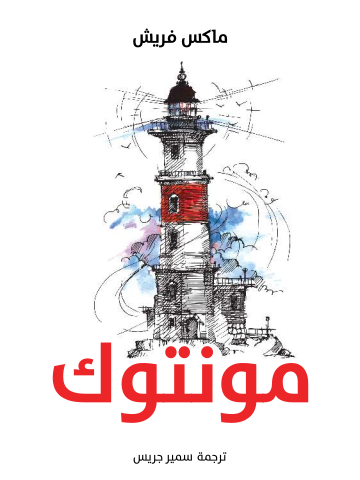 غلاف كتاب مونتوك