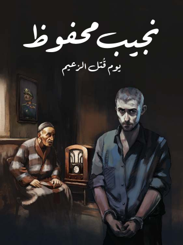 غلاف كتاب يوم قُتل الزعيم