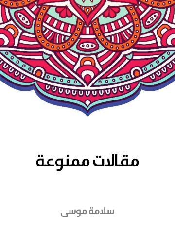 غلاف كتاب مقالات ممنوعة