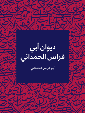 غلاف كتاب ديوان أبي فراس الحمداني