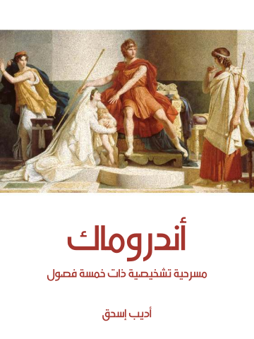 غلاف كتاب أندروماك: مسرحية تشخيصية ذات خمسة فصول