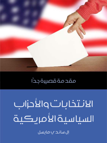 غلاف كتاب الانتخابات والأحزاب السياسية الأمريكية: مقدمة قصيرة جدًّا