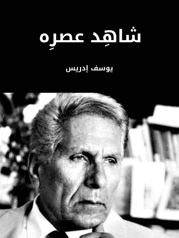 غلاف كتاب شاهِد عصرِه