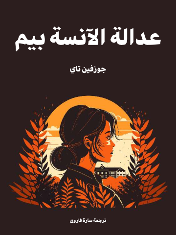 غلاف كتاب عدالة الآنسة بيم