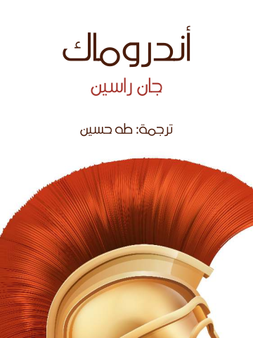 غلاف كتاب أندروماك