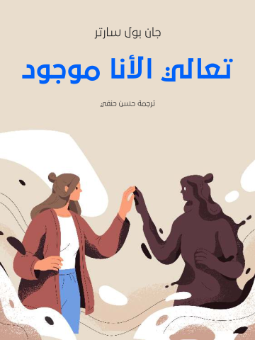 غلاف كتاب تعالي الأنا موجود