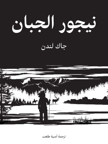 غلاف كتاب نيجور الجبان