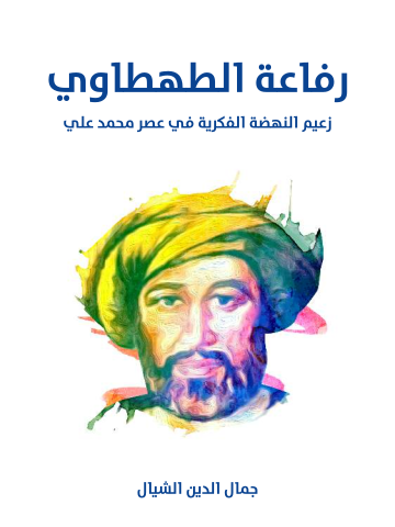 غلاف كتاب رفاعة الطهطاوي: زعيم النهضة الفكرية في عصر محمد علي