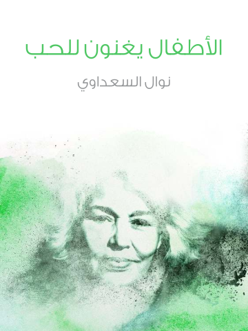 غلاف كتاب الأطفال يغنون للحب
