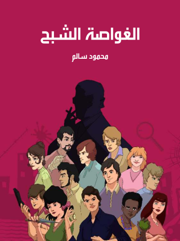 غلاف كتاب الغواصة الشبح