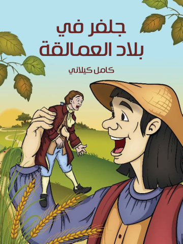 غلاف كتاب جَلِفَر في بلادِ الْعَمَالِقَة