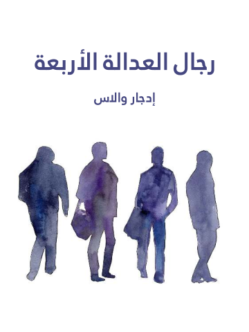 غلاف كتاب رجال العدالة الأربعة