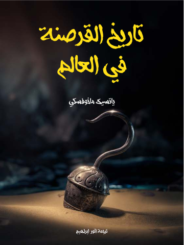 غلاف كتاب تاريخ القرصنة في العالم
